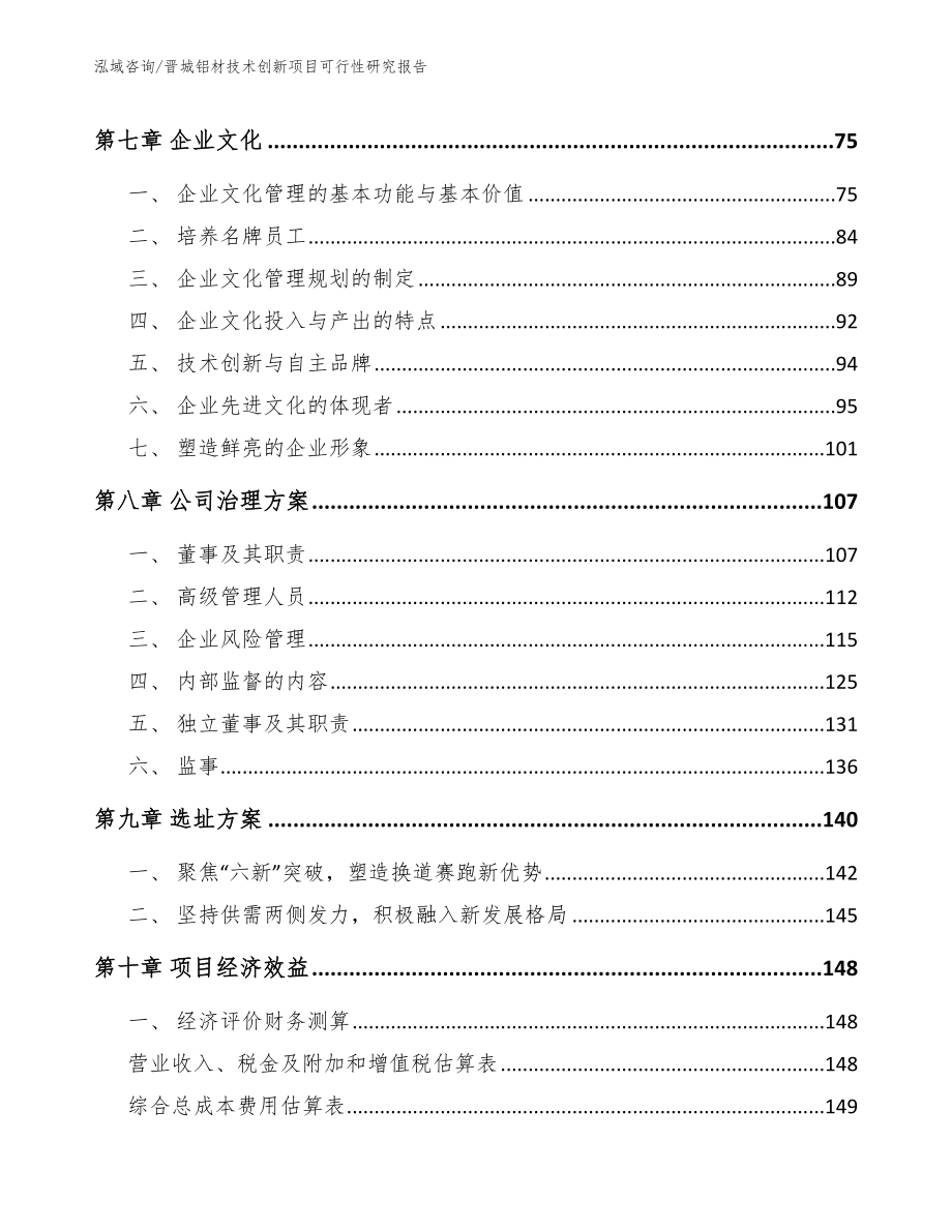 晋城铝材技术创新项目可行性研究报告（范文参考）_第4页