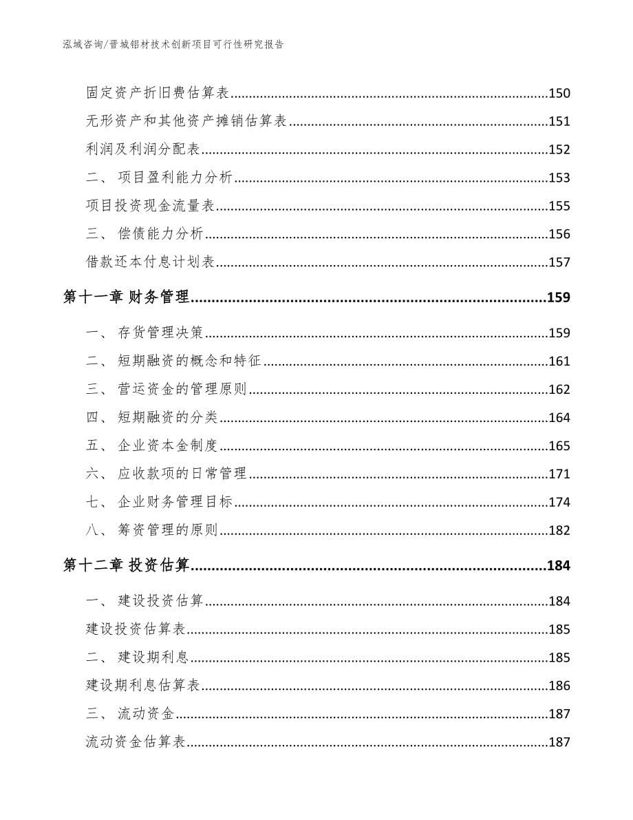 晋城铝材技术创新项目可行性研究报告（范文参考）_第5页