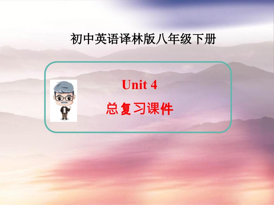 牛津译林版英语八年级下册Unit4总复习课件_第1页