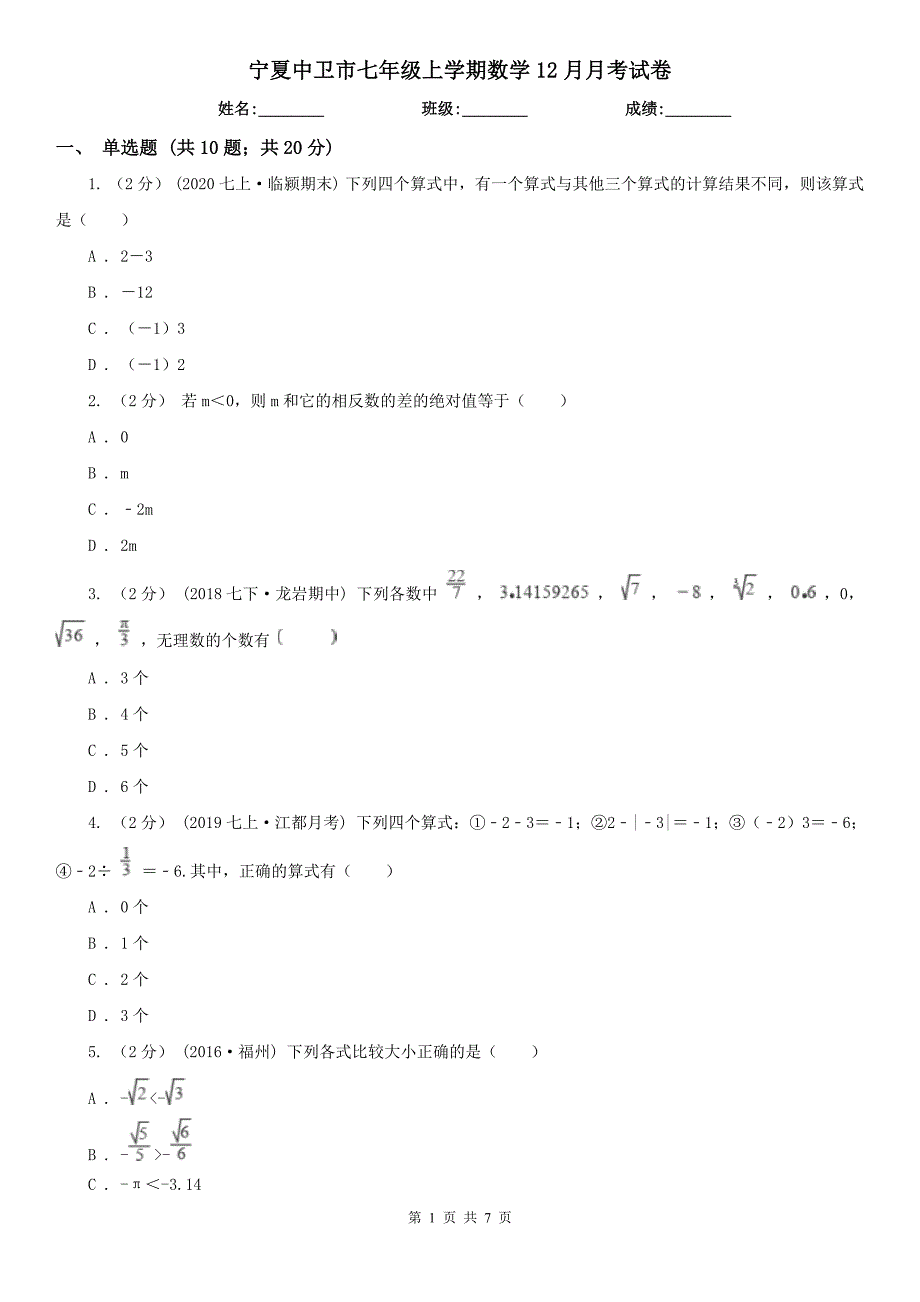 宁夏中卫市七年级上学期数学12月月考试卷_第1页