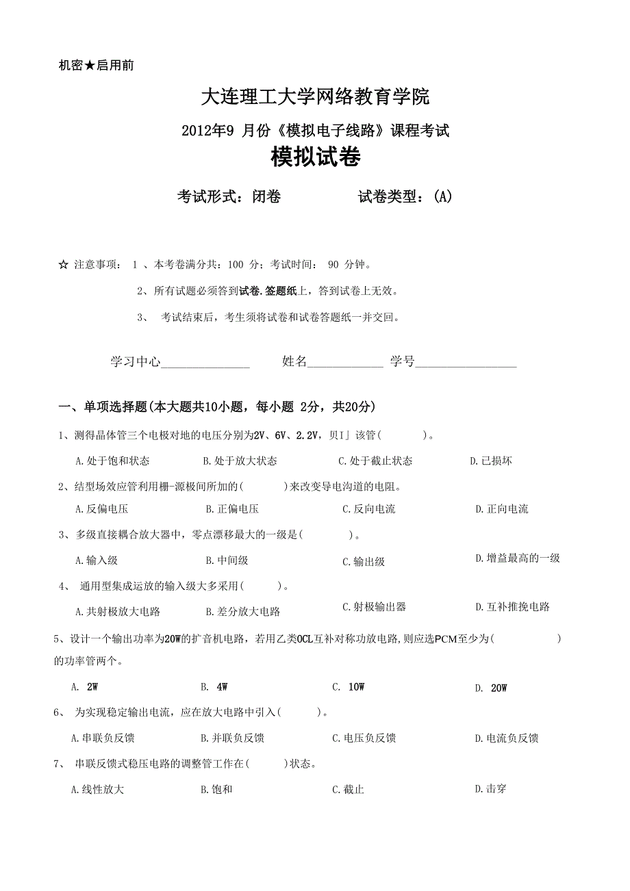 大工《模拟电子线路》课程考试模拟试卷A_第1页