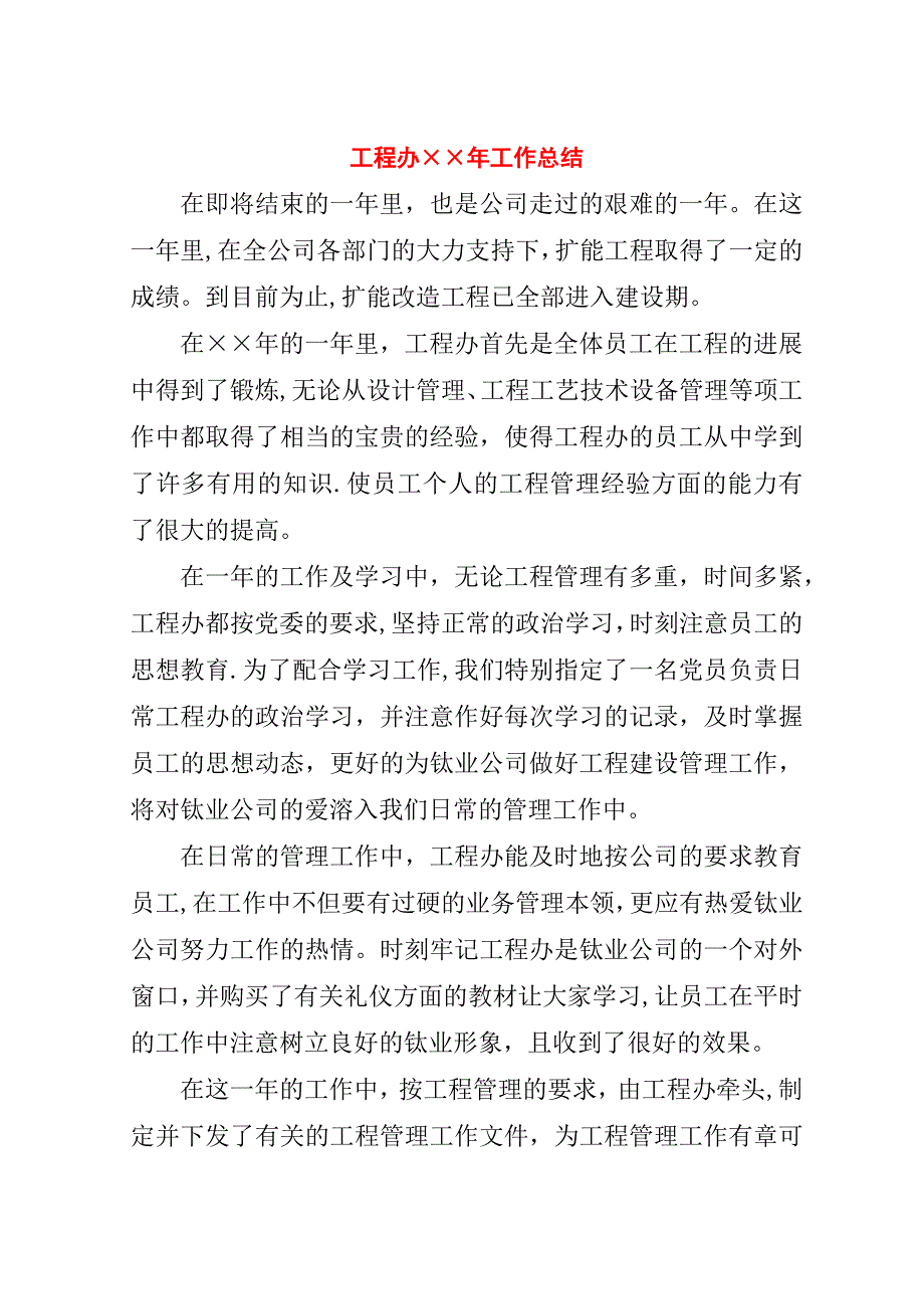 工程办&#215;&#215;年工作总结.doc_第1页