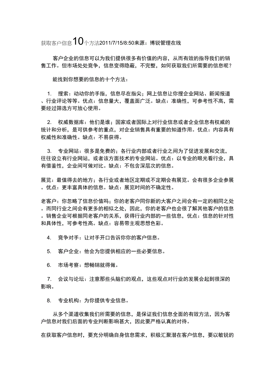 获取客户信息10个方法_第1页