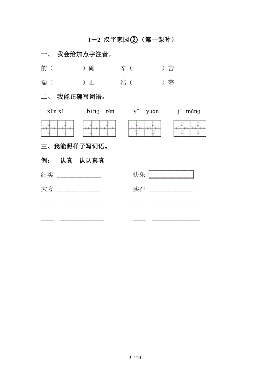 三年级语文下册第1-3单元_第3页