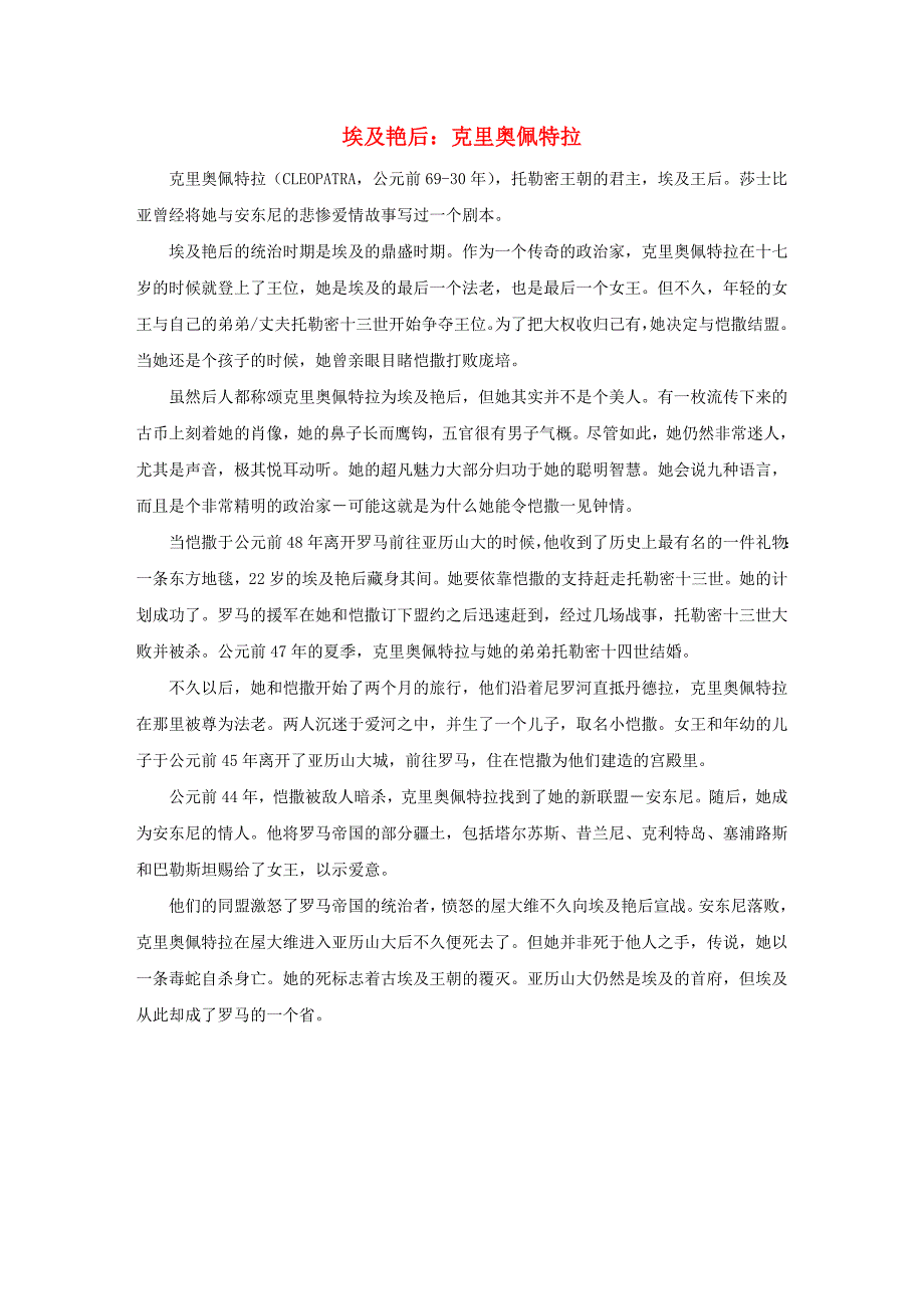 七年级地理下册 第八章 第二节 埃及 知识拓展 埃及艳后 克里奥佩特拉素材 湘教版_第1页