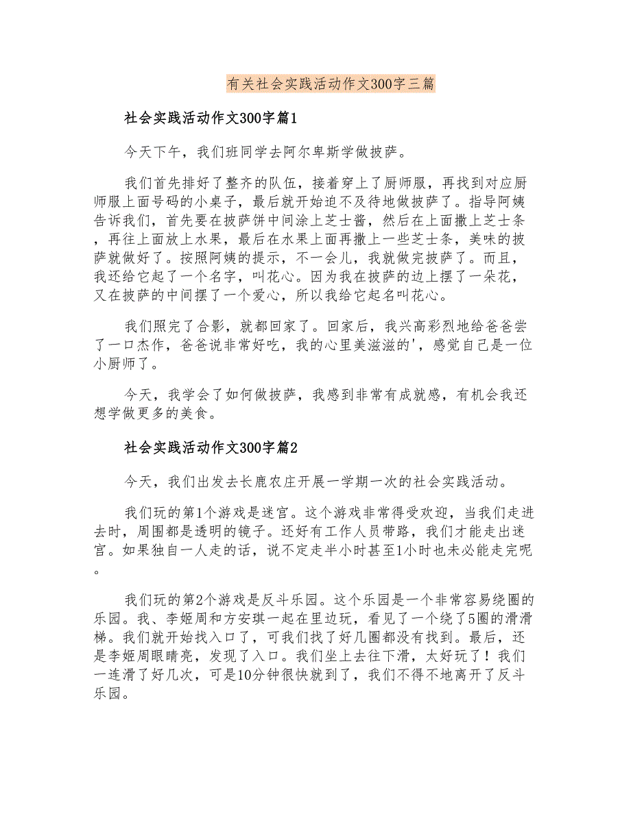 有关社会实践活动作文300字三篇_第1页