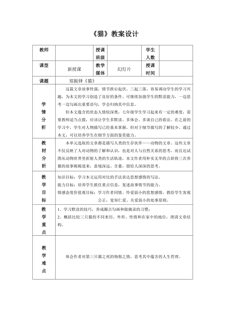 郑振铎《猫》教学设计.doc_第1页