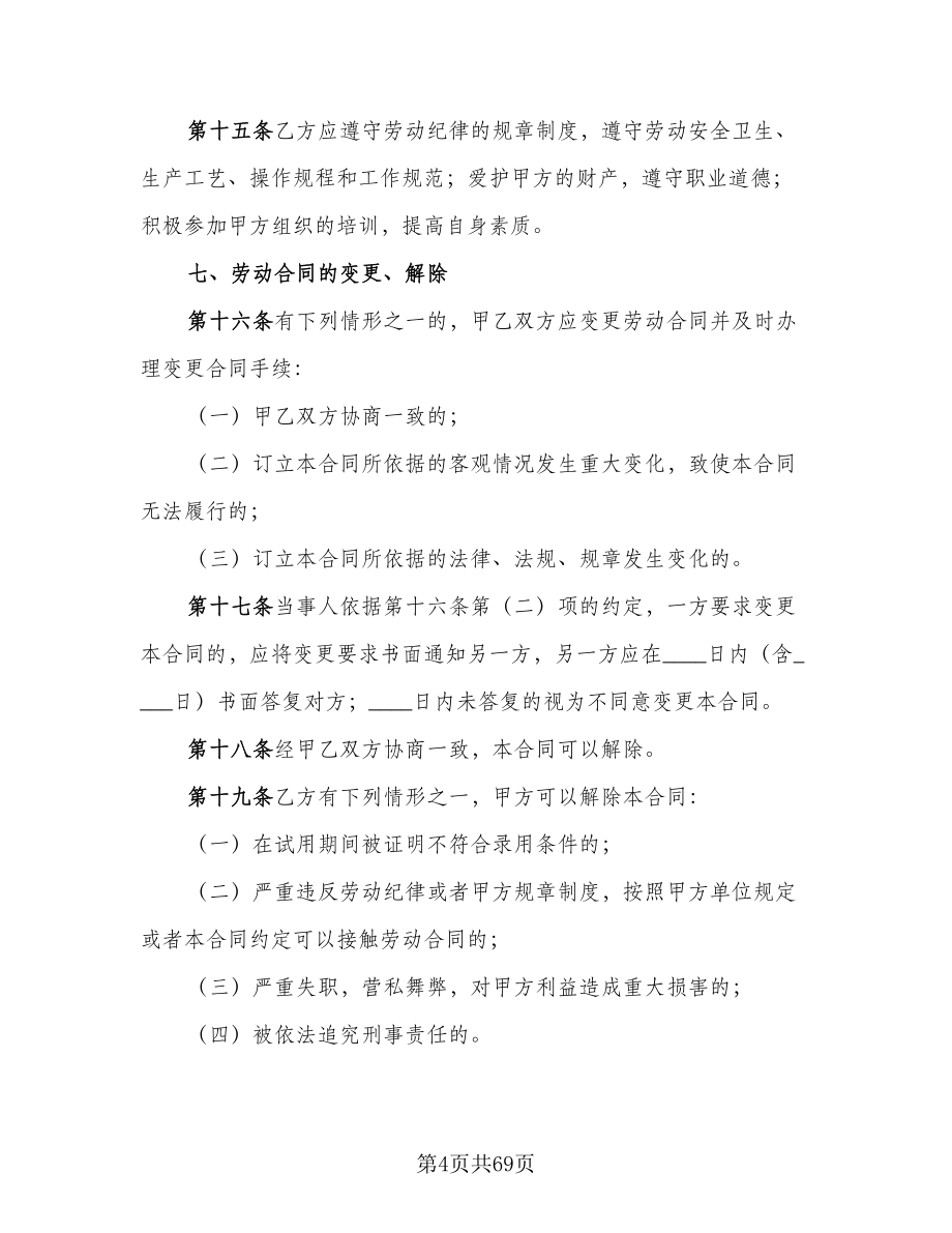 北京市劳动合同模板（九篇）.doc_第4页