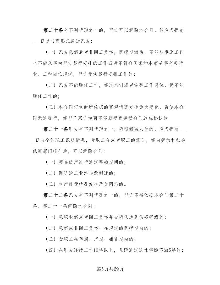 北京市劳动合同模板（九篇）.doc_第5页