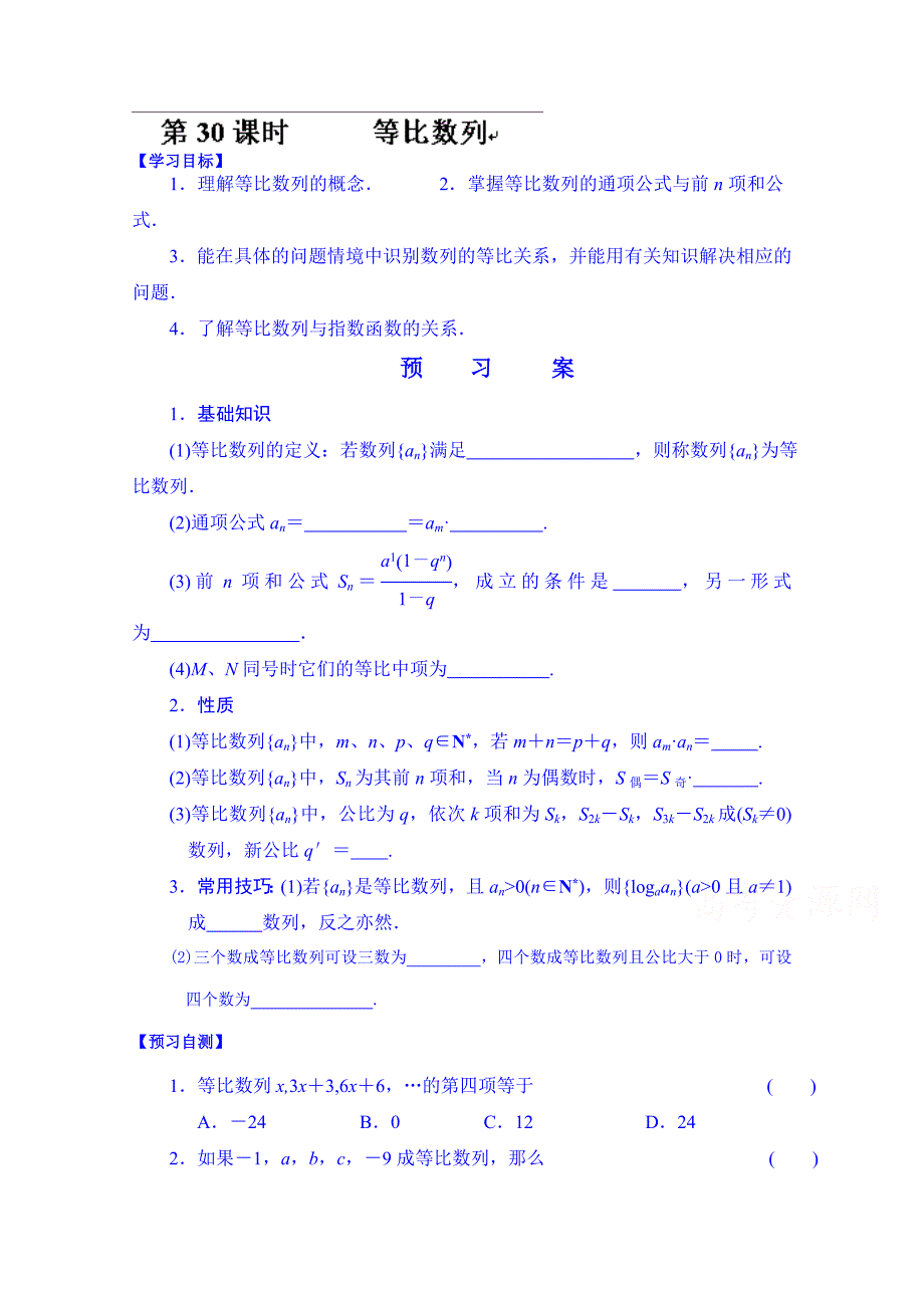 湖北省监利县第一中学高三数学第一轮复习导学案：30.等比数列_第1页