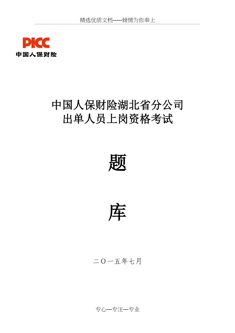 出单上岗资格考试题库(1000题)(共193页)_第1页