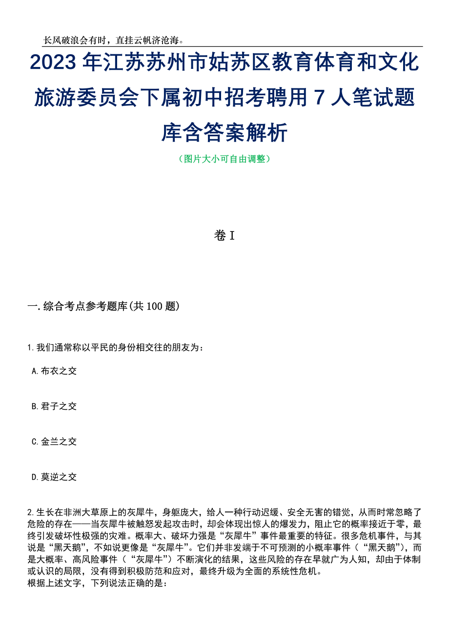 2023年江苏苏州市姑苏区教育体育和文化旅游委员会下属初中招考聘用7人笔试题库含答案解析_第1页