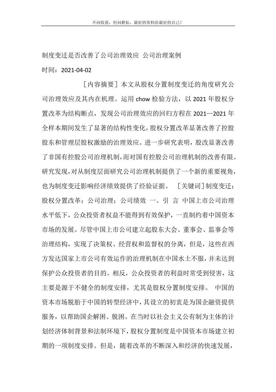 2021年制度变迁是否改善了公司治理效应公司治理案例新编精选.DOC_第2页