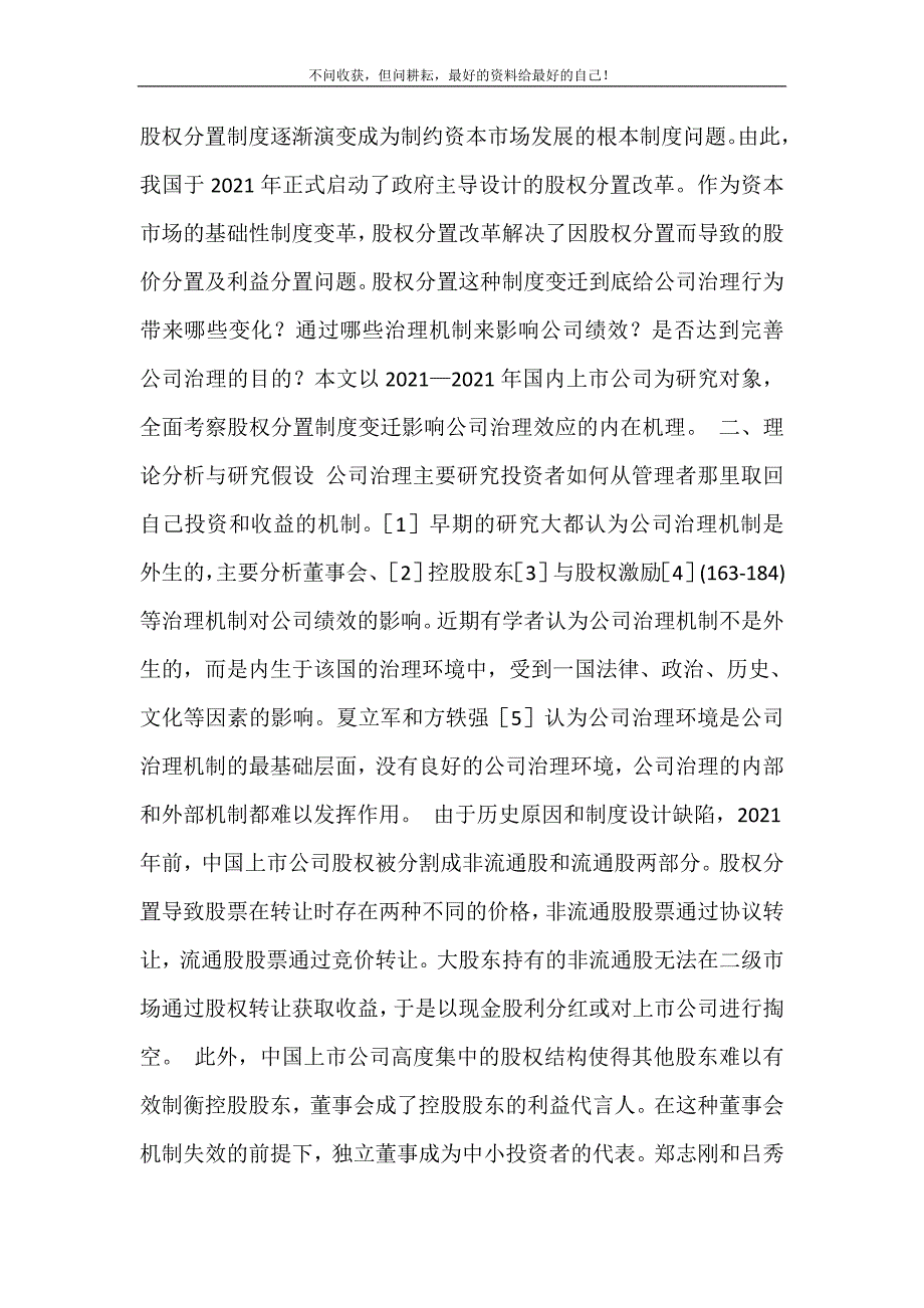 2021年制度变迁是否改善了公司治理效应公司治理案例新编精选.DOC_第3页