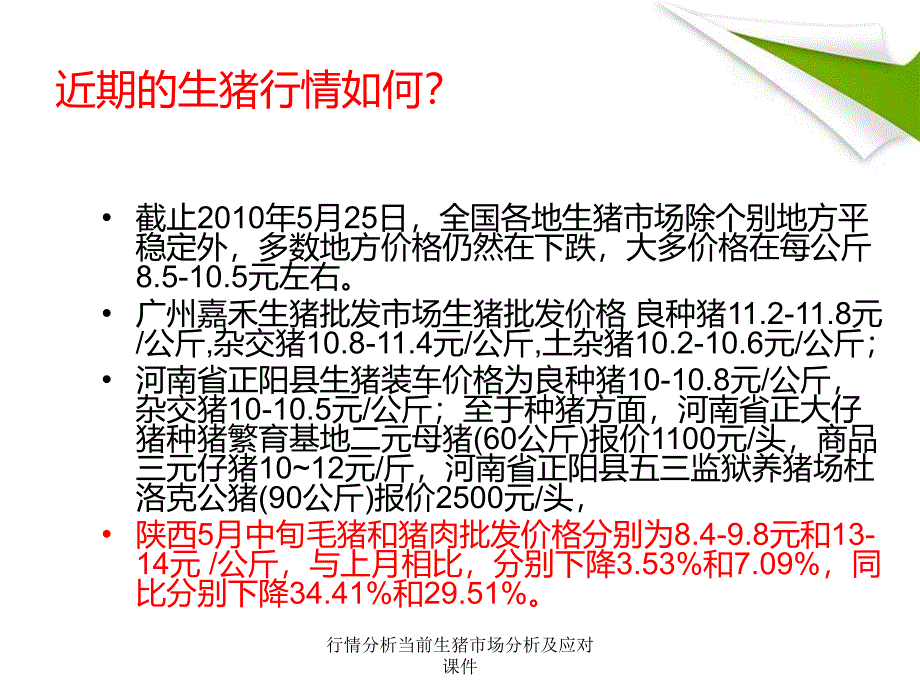 行情分析当前生猪市场分析及应对课件_第2页