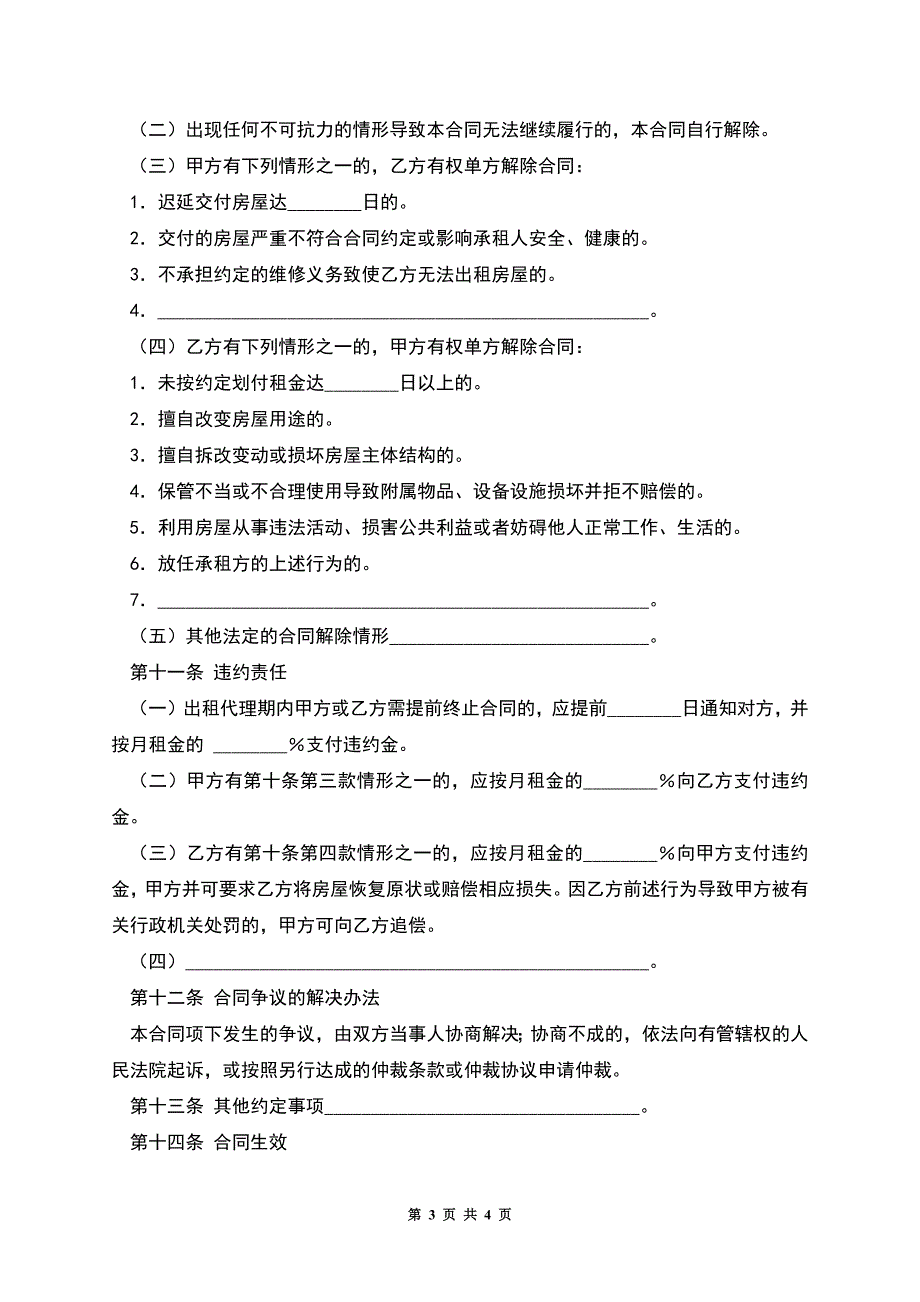 北京市房屋出租委托代理合同.docx_第3页