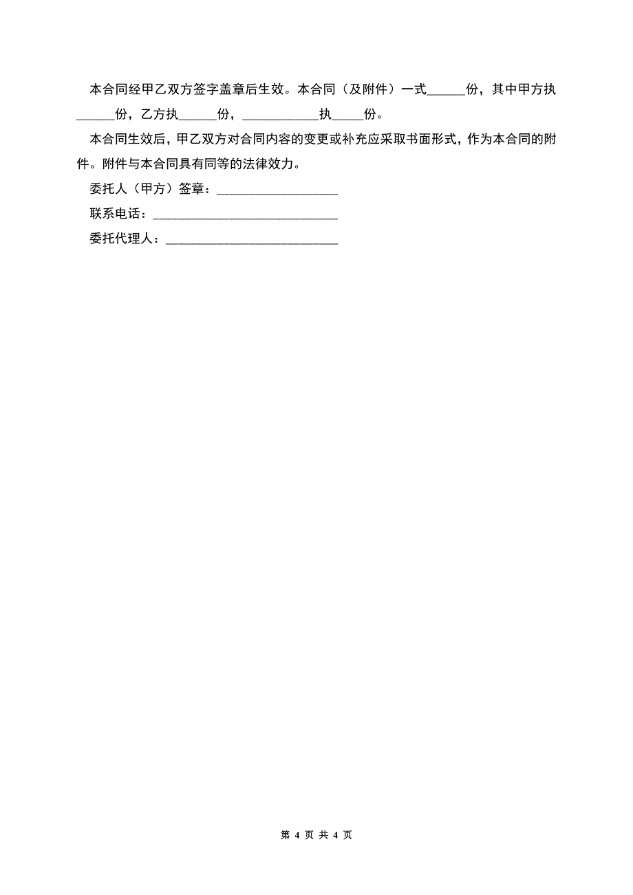 北京市房屋出租委托代理合同.docx_第4页