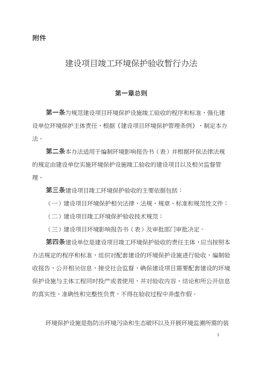 2017年《建设项目竣工环境保护验收暂行办法》验收管理办法_第1页