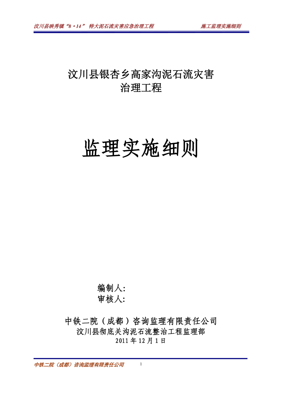 高家沟泥石流监理细则_第1页
