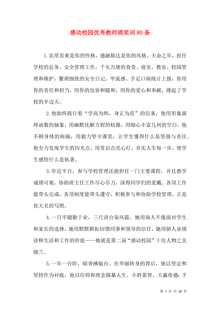 感动校园优秀教师颁奖词80条_第1页