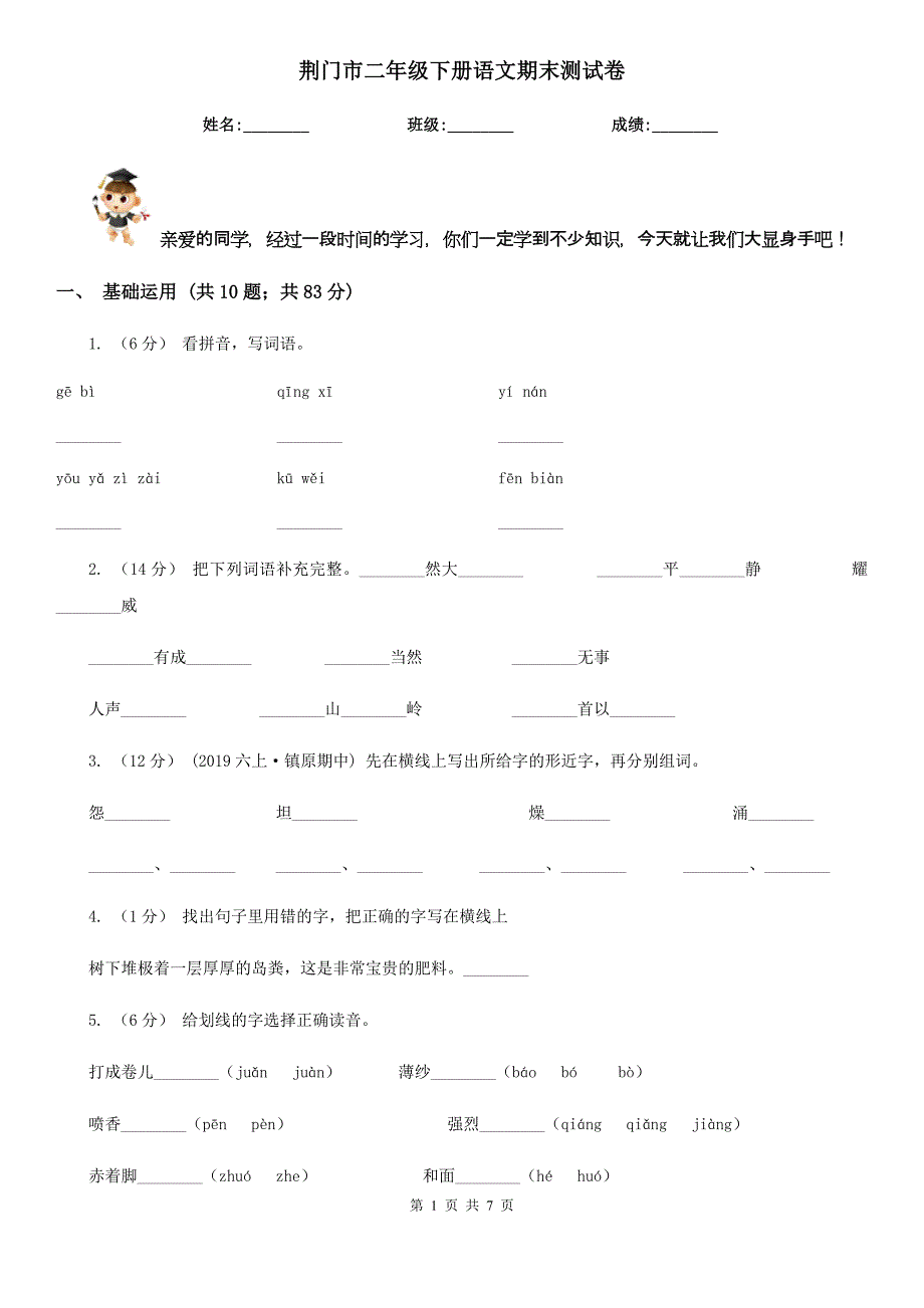 荆门市二年级下册语文期末测试卷_第1页