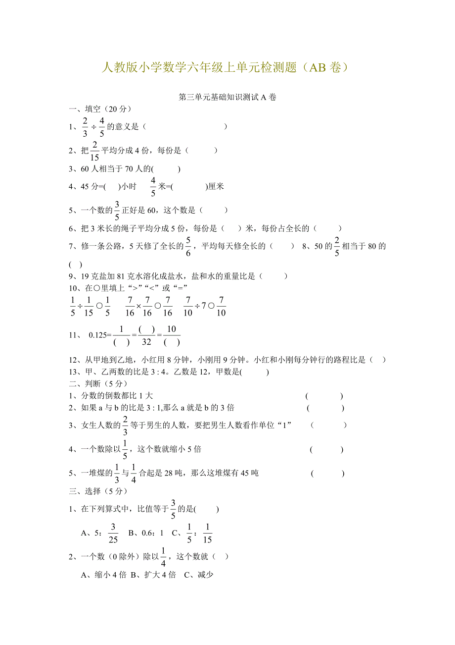 人教版小学六年级数学上册第三单元基础知识测试A卷综合能力测试B卷_第1页