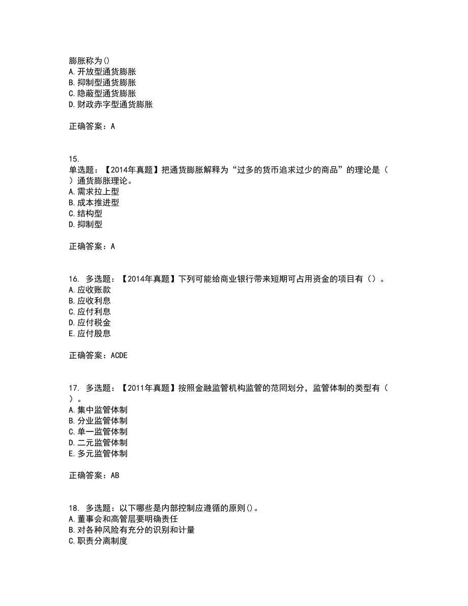 初级经济师《金融专业》考核题库含参考答案59_第4页