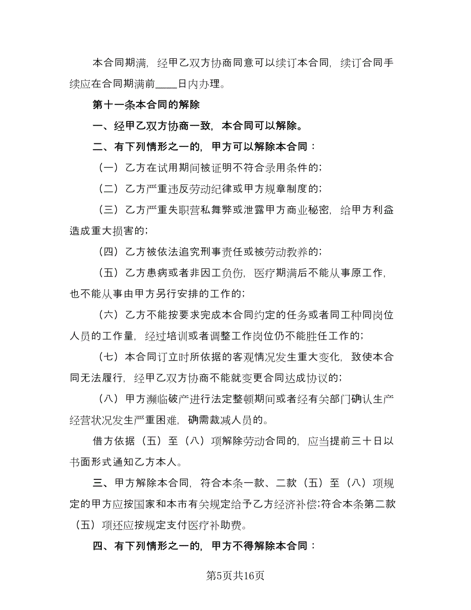 私企用工合同电子版（四篇）.doc_第5页