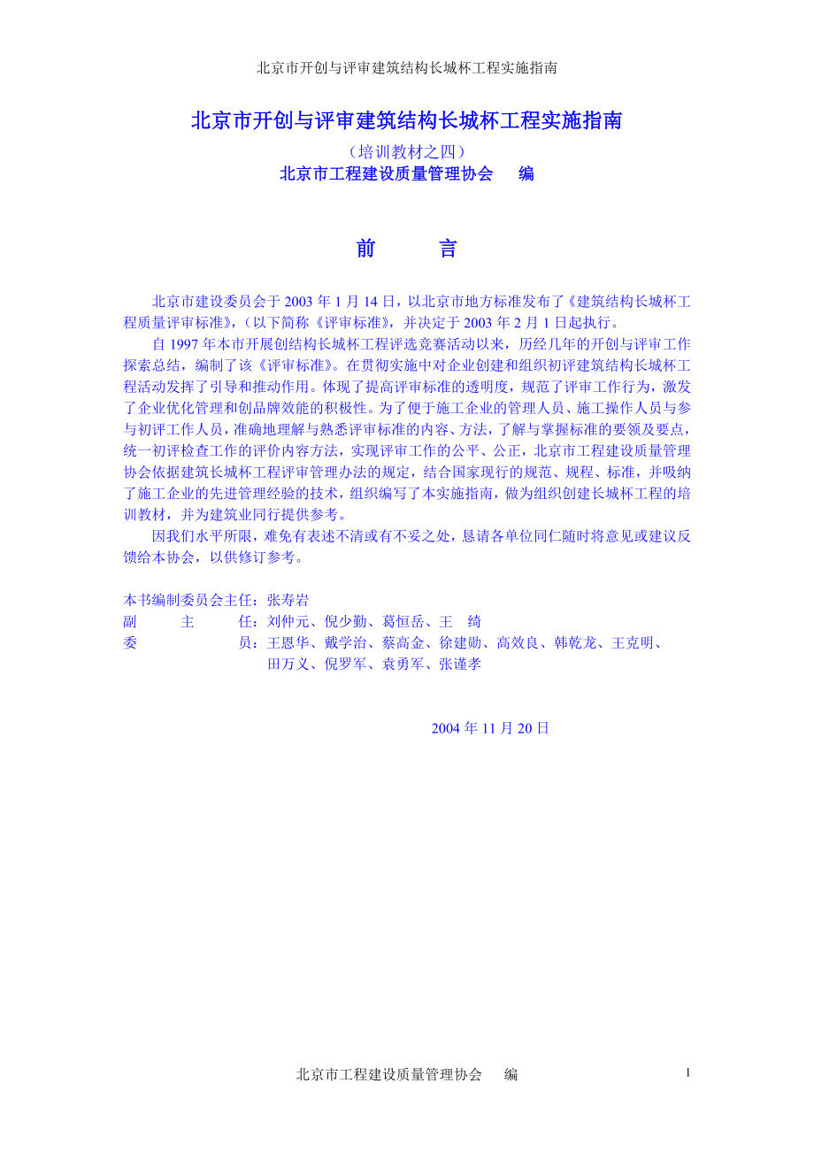 北京市开创与评审建筑长城杯工程实施指南_第1页