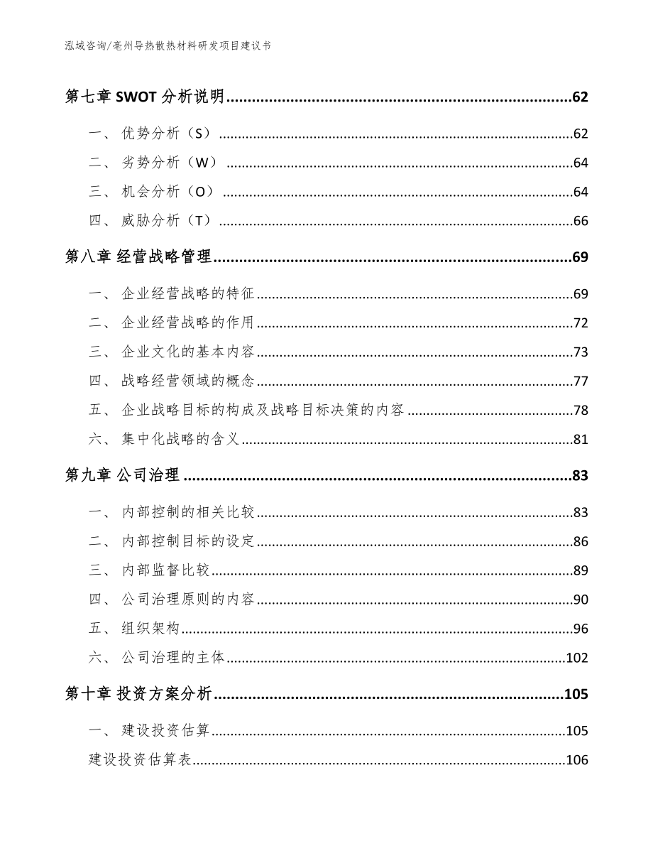 亳州导热散热材料研发项目建议书【模板参考】_第4页