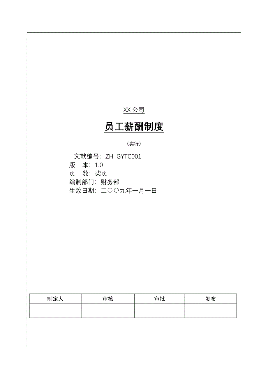 员工薪酬制度.doc_第1页