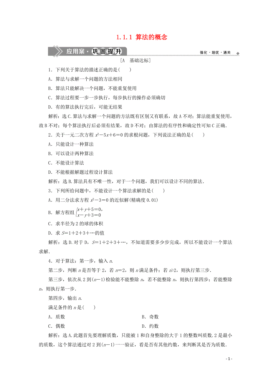 2019-2020学年高中数学 第一章 算法初步 1.1.1 算法的概念练习（含解析）新人教A版必修3_第1页