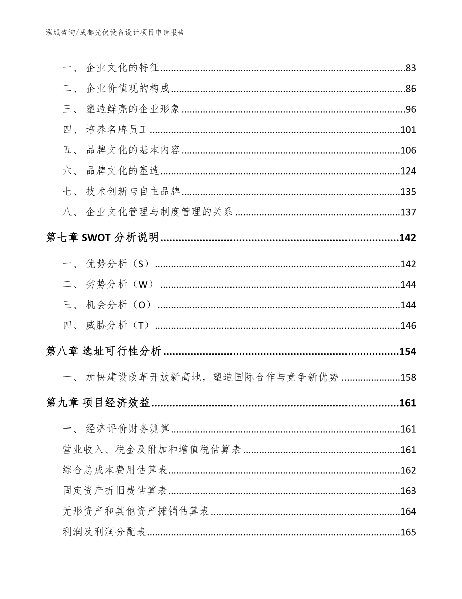 成都光伏设备设计项目申请报告_第3页