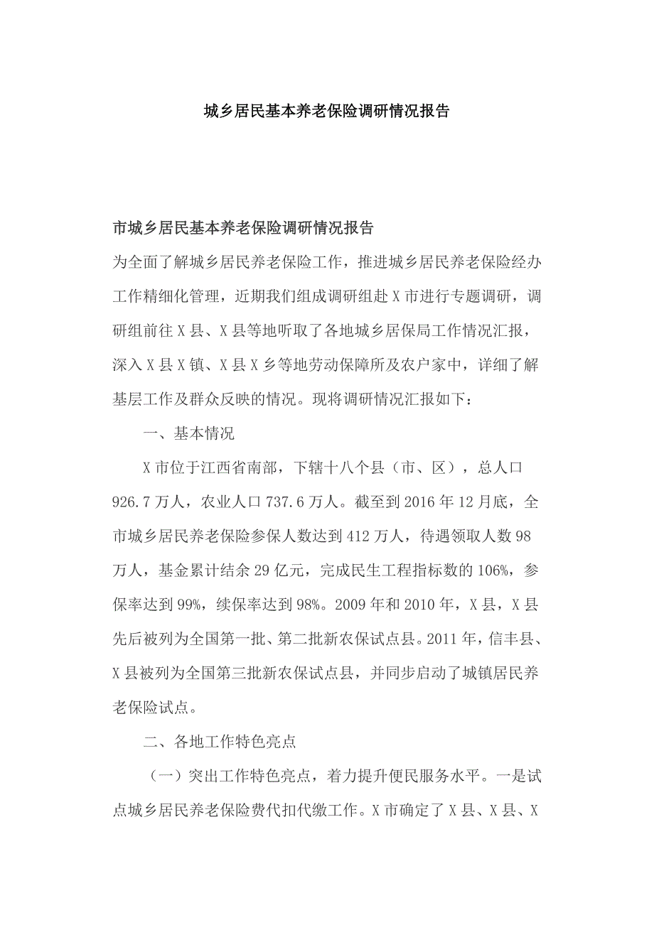 城乡居民基本养老保险调研情况报告_第1页