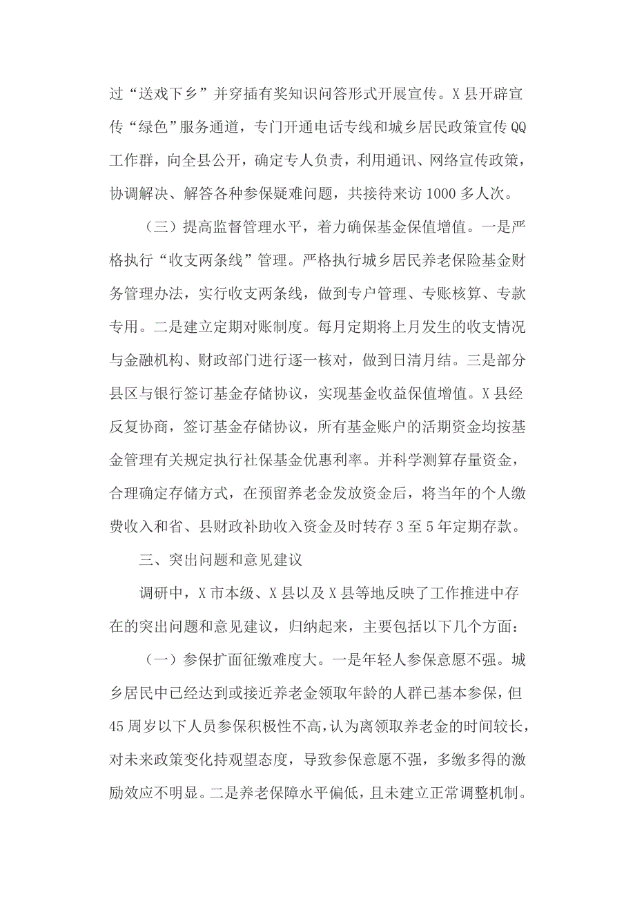 城乡居民基本养老保险调研情况报告_第4页