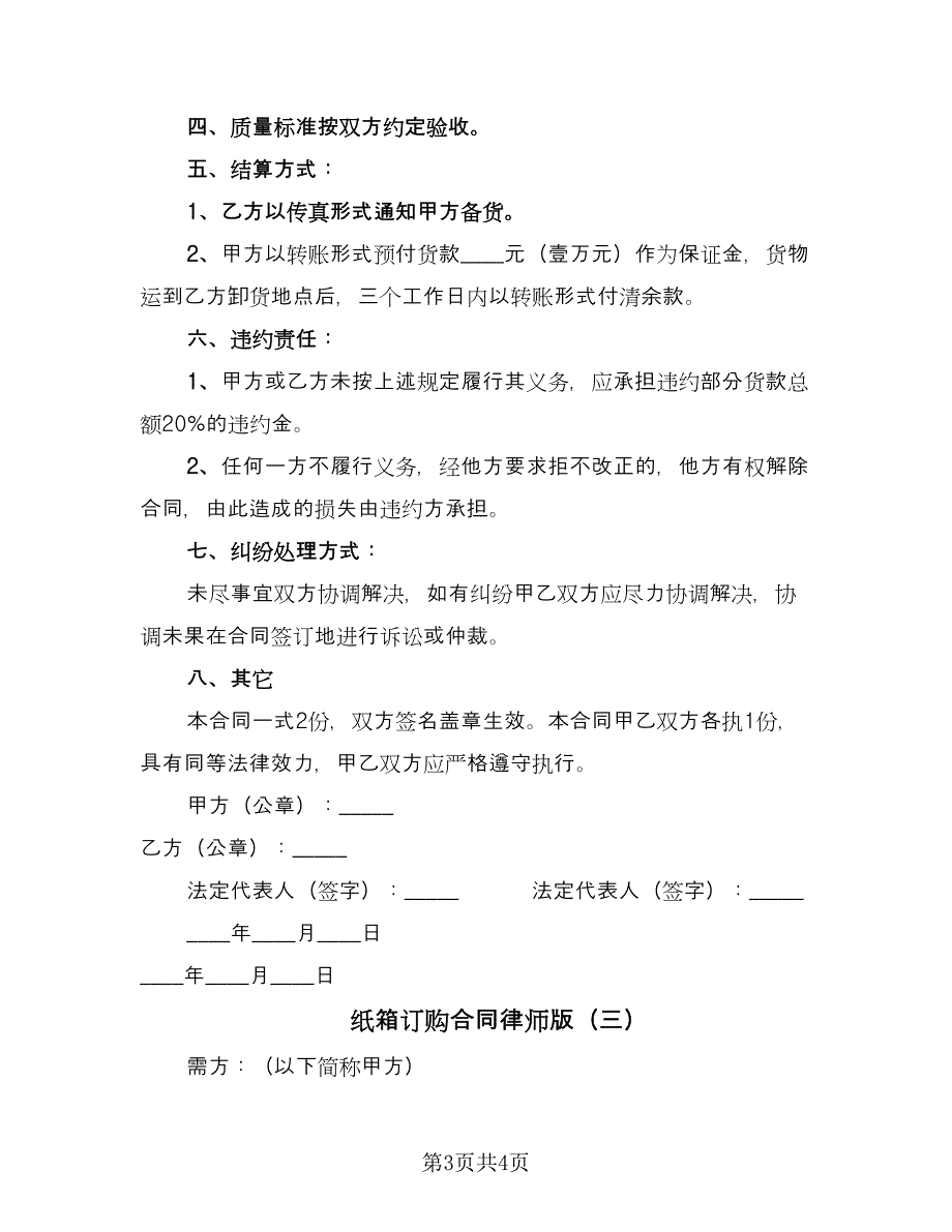 纸箱订购合同律师版（3篇）.doc_第3页