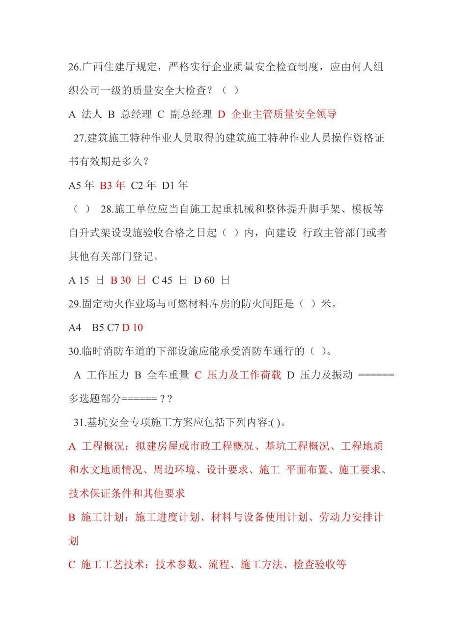 广西2019年三类人员安全继续教育网络考试试题及参考答案整理.doc_第5页