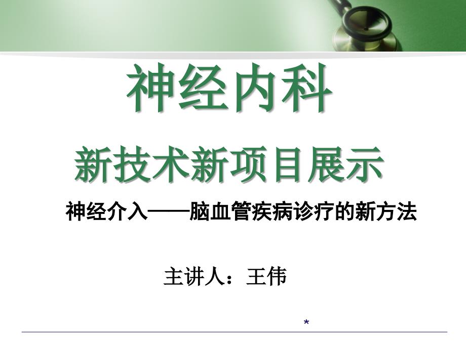 神经内科新项目：血管造影、弹簧圈栓塞_第1页