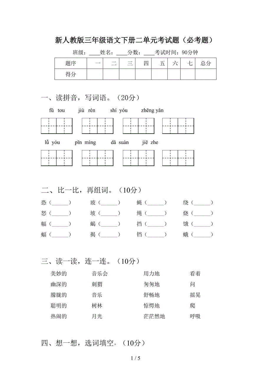新人教版三年级语文下册二单元考试题(必考题).doc_第1页
