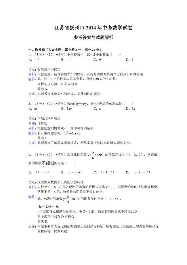 2014年江苏省扬州市中考数学试卷(含答案).doc