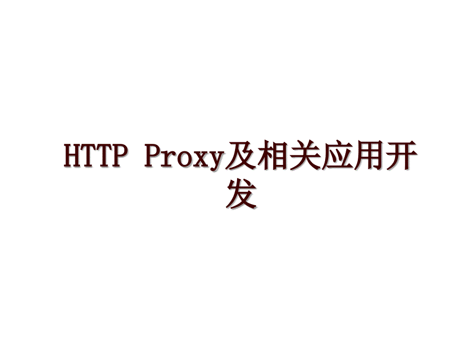 HTTP Proxy及相关应用开发_第1页