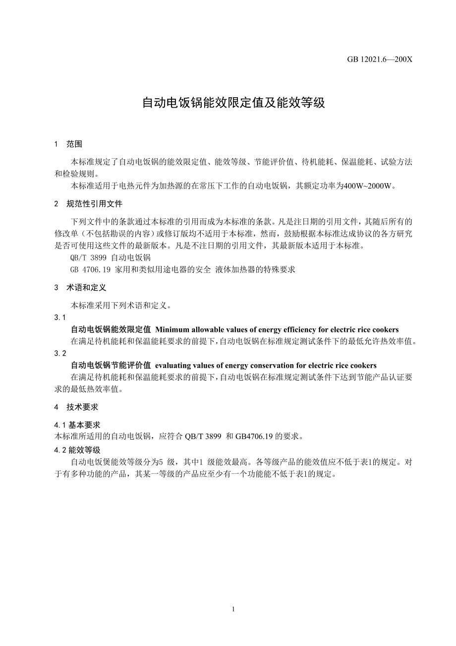 自动电饭锅能效标准(征求意见稿)doc-国家标准化管理委_第3页