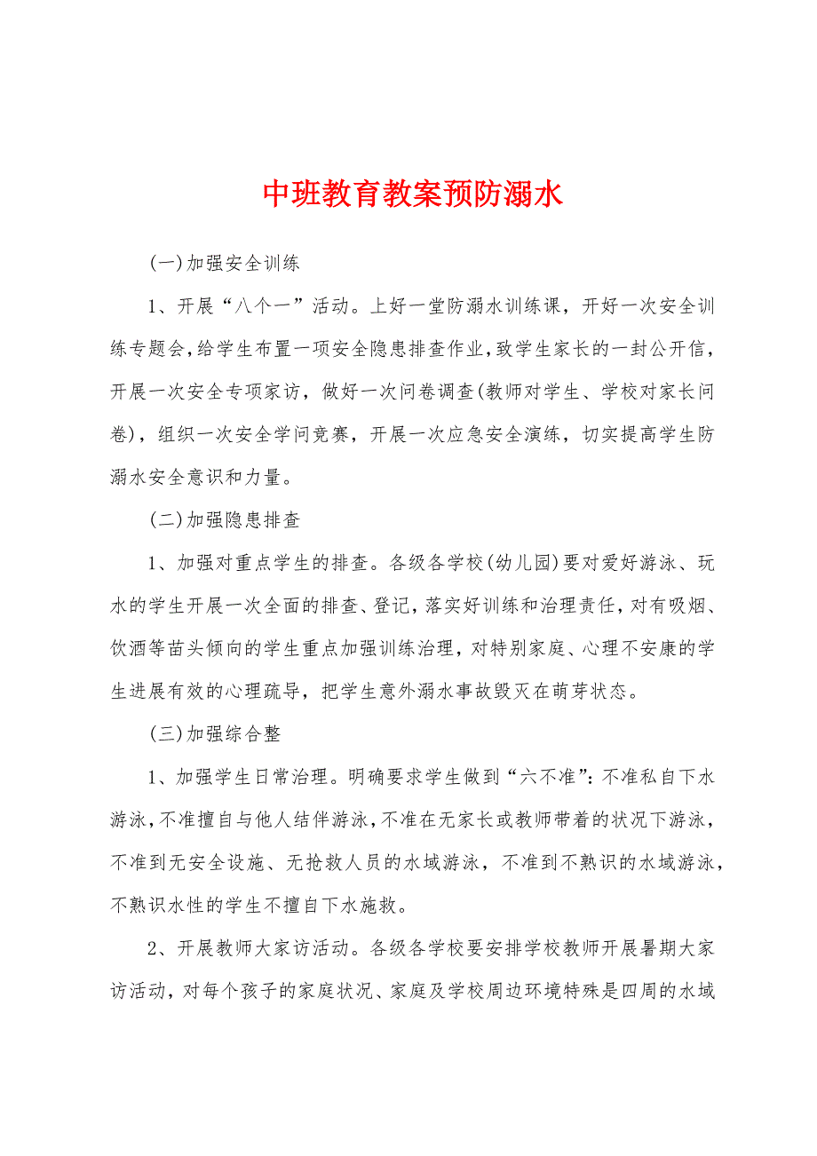 中班教育教案预防溺水.docx_第1页