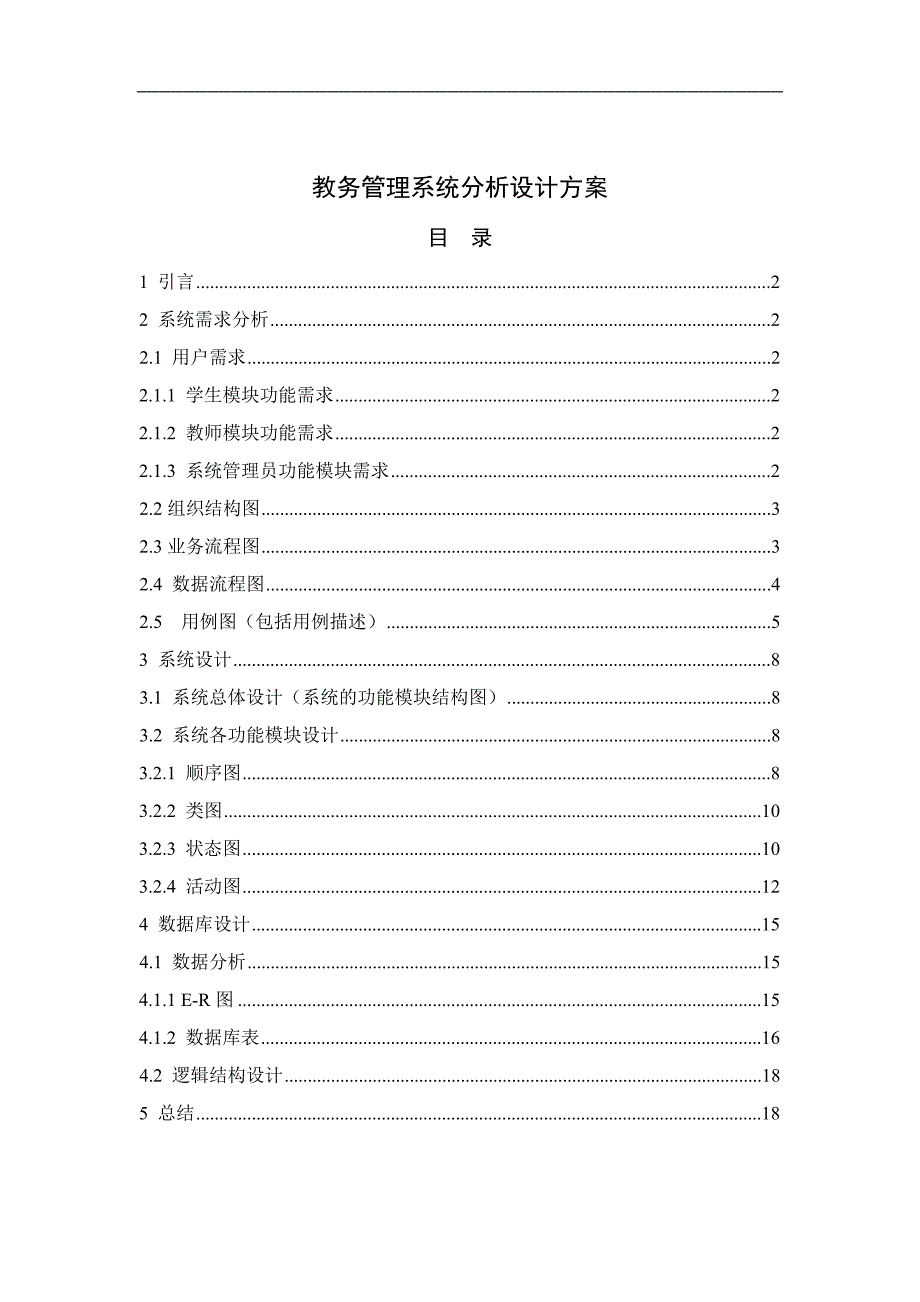 教务管理系统分析设计方案.doc_第1页