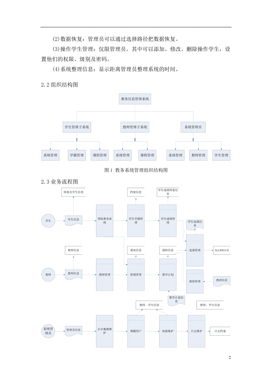 教务管理系统分析设计方案.doc_第3页