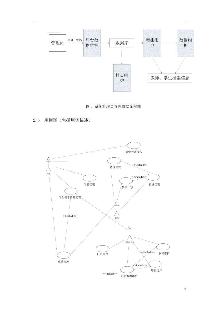 教务管理系统分析设计方案.doc_第5页