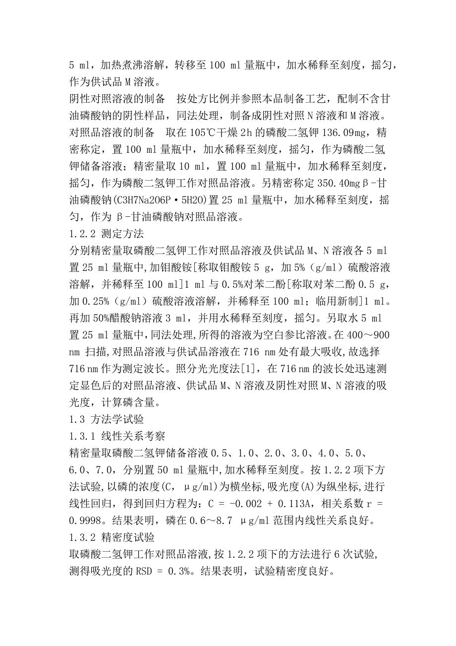 分光光度法测定复方天麻颗粒中甘油磷酸钠的含量.doc_第2页