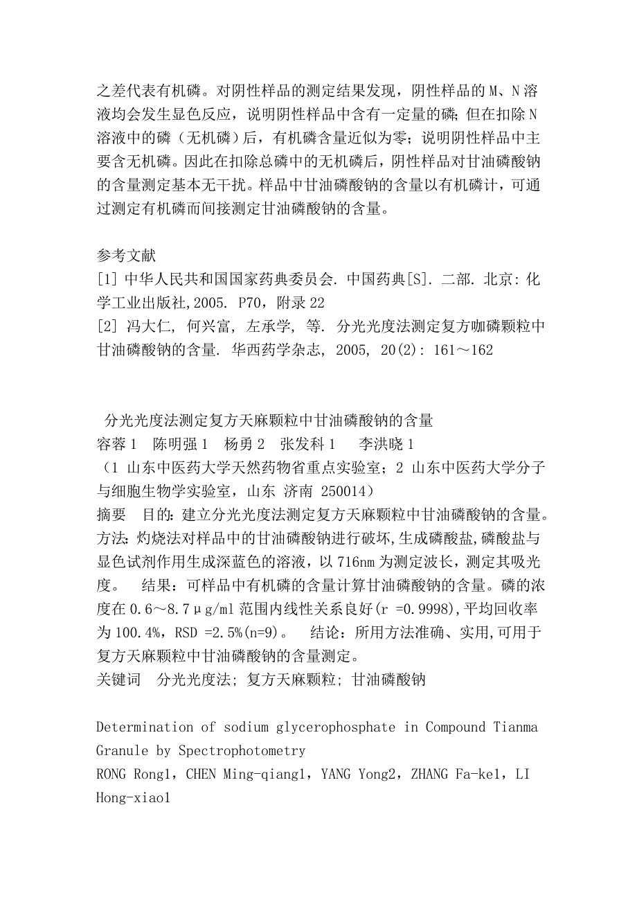 分光光度法测定复方天麻颗粒中甘油磷酸钠的含量.doc_第4页