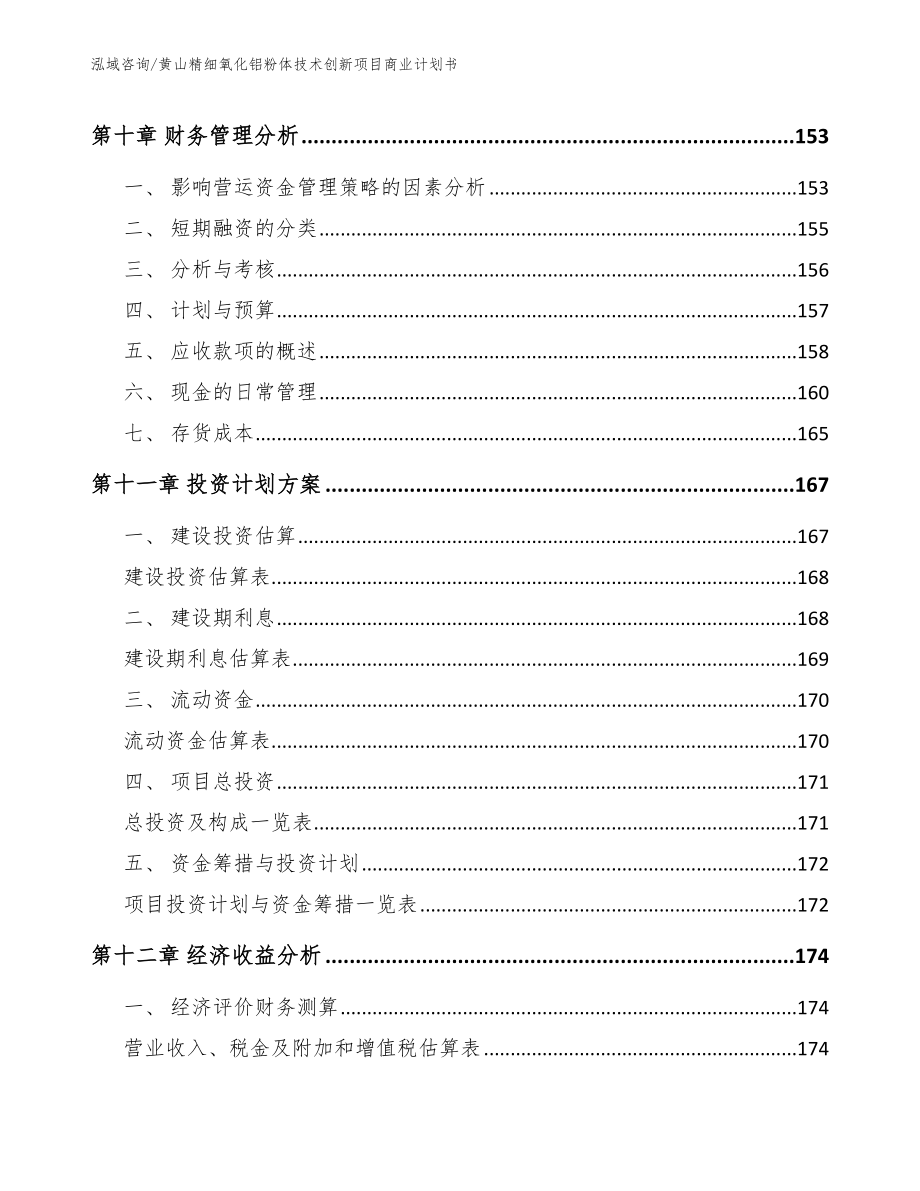 黄山精细氧化铝粉体技术创新项目商业计划书（参考模板）_第4页