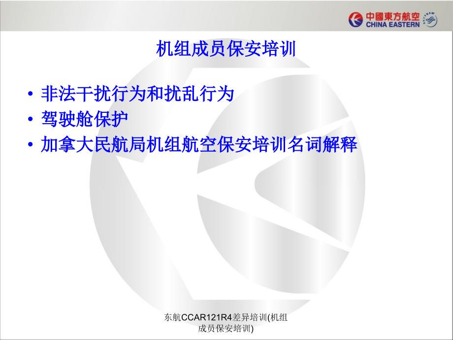 东航CCAR121R4差异培训机组成员保安培训课件_第2页